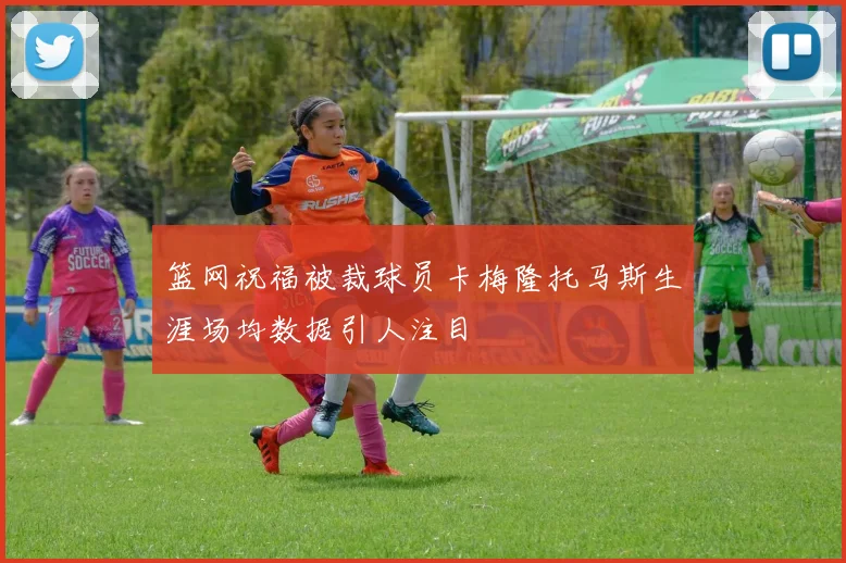 篮网祝福被裁球员卡梅隆托马斯生涯场均数据引人注目