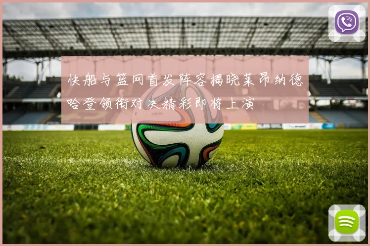 快船与篮网首发阵容揭晓莱昂纳德哈登领衔对决精彩即将上演
