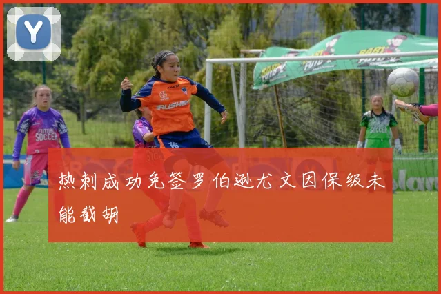 热刺成功免签罗伯逊尤文因保级未能截胡