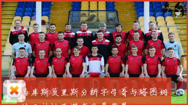 马库斯莫里斯分析字母哥与塔图姆的互补性及潜在交易前景