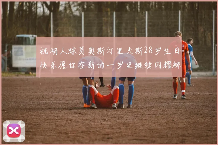 祝湖人球员奥斯汀里夫斯28岁生日快乐愿你在新的一岁里继续闪耀辉煌