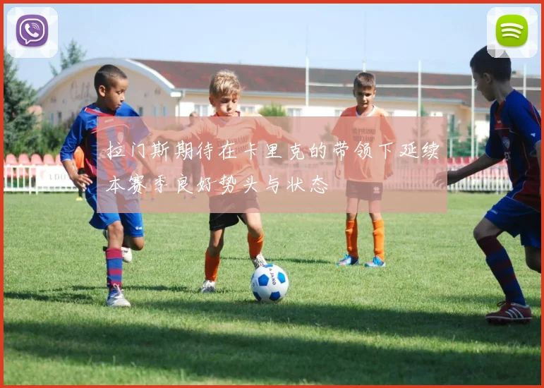 拉门斯期待在卡里克的带领下延续本赛季良好势头与状态