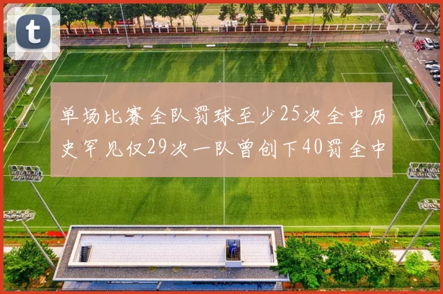 单场比赛全队罚球至少25次全中历史罕见仅29次一队曾创下40罚全中的纪录