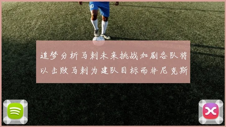 追梦分析马刺未来挑战加剧各队将以击败马刺为建队目标而非尼克斯