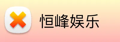 恒峰娱乐 Logo